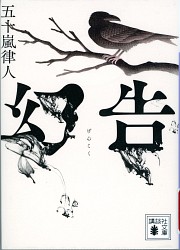 『幻告 (講談社文庫)』