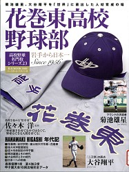 『花巻東高校野球部 岩手から日本一 菊池雄星、大谷翔平を「世界」に輩出した人材育成の場 Since 1956』