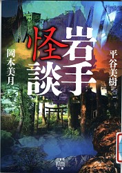 『岩手怪談 (竹書房怪談文庫)』