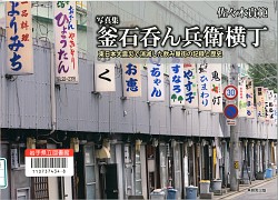 『釜石呑ん兵衛横丁 写真集 東日本大震災で消滅した飲み屋街の記録と歴史』