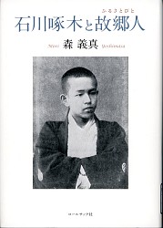 『石川啄木と故郷人』