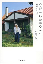 『今だからわかること 84歳になって』