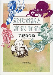 『近代童話と宮沢賢治』