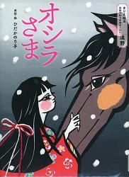 『オシラさま きりえ絵本 民話で知る日本のくらし遠野』