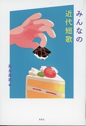 『みんなの近代短歌』