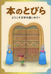 『本のとびら ようこそ文学の国いわてへ』