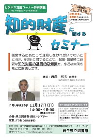 ビジネス支援コーナー特別講義「知的財産に関するセミナー」