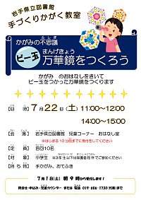 「夏休みてづくりかがく教室　～かがみの不思議　ビー玉万華鏡をつくろう～」ポスター