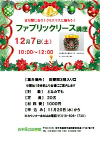 「まだ間に合う！クリスマスに飾ろう！ファブリックリース講座」ポスター