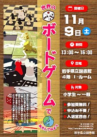 「世界のボードゲームであそんでみよう」ポスター