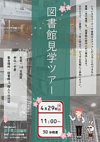 「図書館見学ツアー」ポスター画像