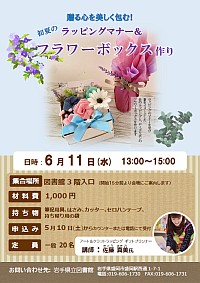 「贈る心を美しく包む!初夏のラッピングマナー＆フラワーボックス作り」ポスター