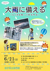 I-セミナー「大雨に備える～しくみを知って命を守る～」ポスター