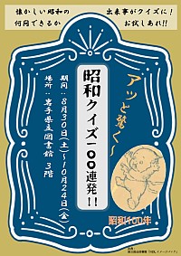 「アッと驚く～！昭和クイズ100連発！！」ポスター
