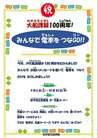 「祝大船渡線100周年！みんなで電車をつなGO！！」ポスター