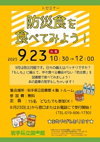 Ｉ-セミナー「防災食を食べてみよう！」ポスター