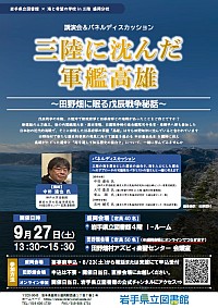 「三陸に沈んだ軍艦高雄～田野畑に眠る戊辰戦争秘話～」ポスター
