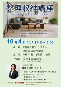 「整理収納講座 ～おうちすっきりダイエット～」ポスター