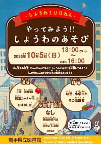 「－しょうわ100ねん－ やってみよう!! しょうわのあそび」ポスター