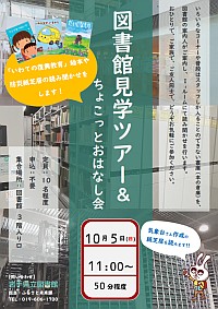 「図書館見学ツアー＆ちょこっとおはなし会」ポスター