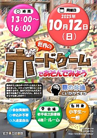 「世界のボードゲームであそんでみよう」ポスター