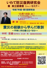 いわて防災復興研究会「第5回研究会」ポスター画像