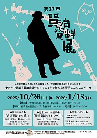 企画展「第37回賢治資料展」ポスター画像