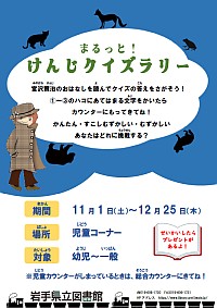 「まるっと！けんじクイズラリー」ポスター