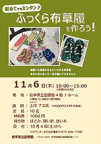 「初めてでもカンタン ふっくら布草履を作ろう！」ポスター