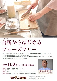 「台所からはじめるフェーズフリー」ポスター