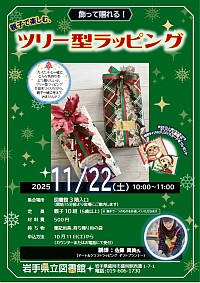 「飾って贈れる！親子で楽しむ、ツリー型ラッピング」ポスター