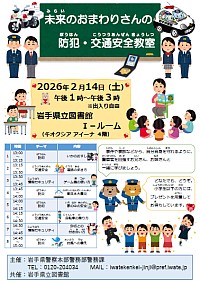 「未来のおまわりさんの防犯・交通安全教室」ポスター