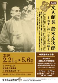 企画展「文人館長・鈴木彦次郎～岩手に蒔いた文化の種～」ポスター画像