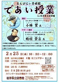 「るんびにい美術館「であい授業」in岩手県立図書館」ポスター