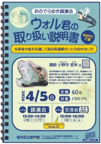おのでらゆき講演会「ウォル君の取り扱い説明書～当事者が絵本を通して語る発達障がいとの向き合い方～」ポスター