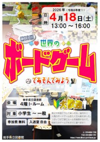 「第13回 世界のボードゲームであそんでみよう」ポスター