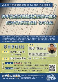 岩手県立図書館移転開館20周年記念講演会「岩手県立図書館所蔵史料の魅力―『岩手県管轄地誌』を中心に―」ポスター
