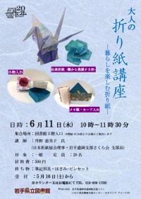「大人の折り紙講座―暮らしを楽しむ折り紙―」ポスター