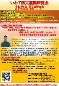 いわて防災復興研究会「令和8年度第2回研究会」ポスター画像