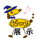 展示